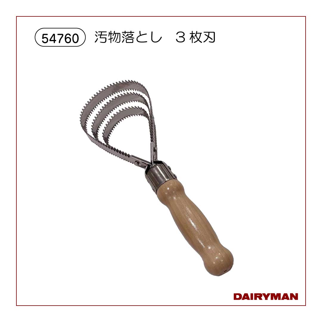 【NEW】　汚物落とし・３枚刃【 54760 】